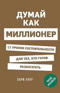 Думай как миллионер