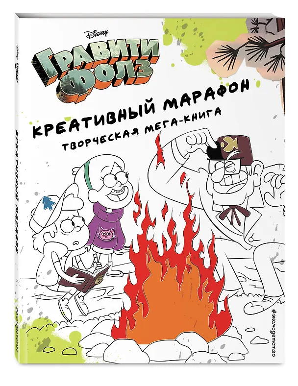 Книга Гравити Фолз. Креативный марафон. Творческая мега-книга () — 5