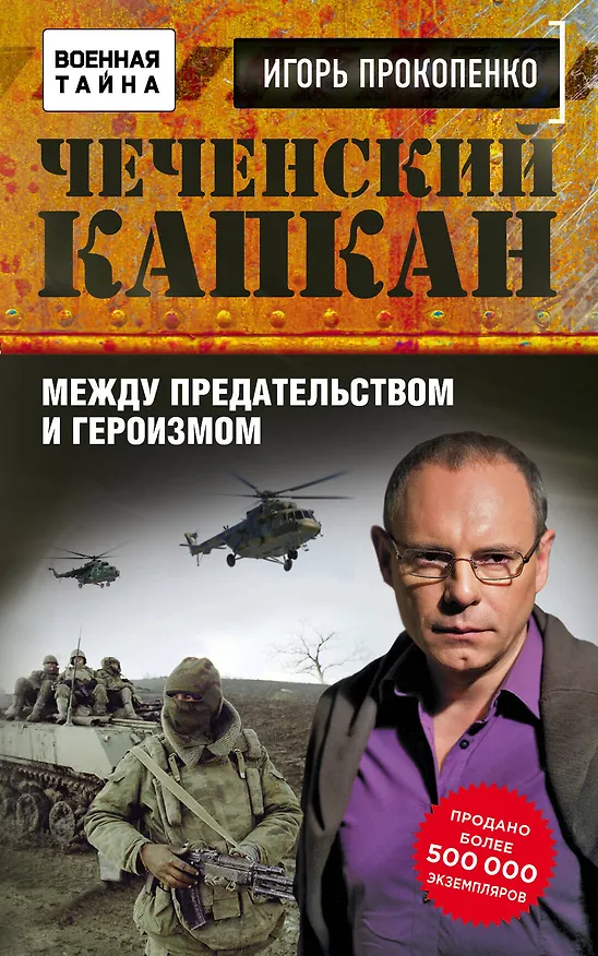 Книга Чеченский капкан. Между предательством и героизмом (Игорь Прокопенко) — 1