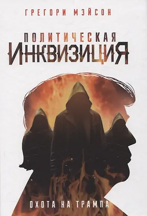 Книга Политическая инквизиция: Охота на Трампа (Грегори Мэйсон)