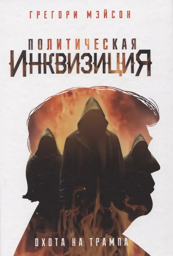 Книга Политическая инквизиция: Охота на Трампа (Грегори Мэйсон) — 1