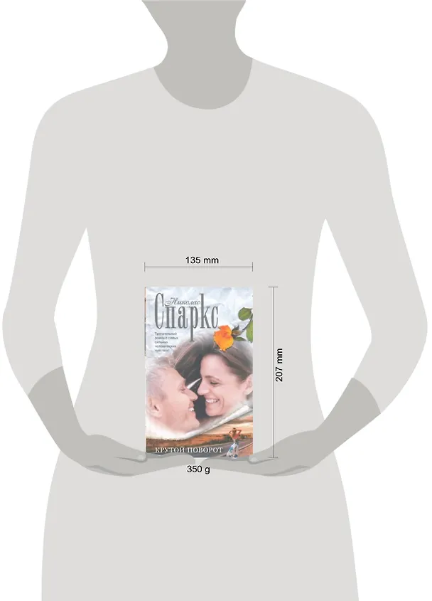 Книга Крутой поворот : [роман] (Николас Спаркс) — 2