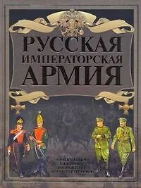 Книга Русская императорская армия (Виктор Шунков) — 1