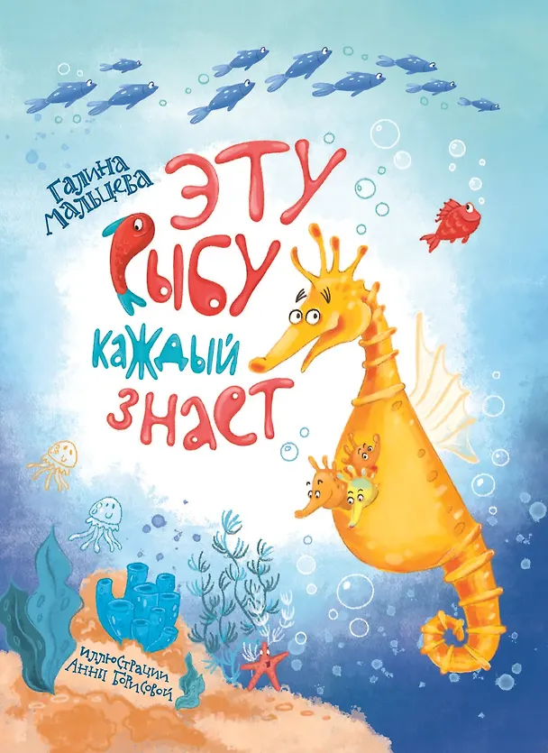 Книга Эту рыбу каждый знает (Книгусь) (Галина Мальцева) — 1