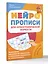 Нейропрописи для орфографической зоркости. Упражнения для развития грамотности и повышения успеваемости от нейропсихолога. Начальная школа — 3160049 — 3