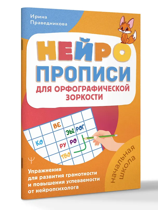 Книга Нейропрописи для орфографической зоркости. Упражнения для развития грамотности и повышения успеваемости от нейропсихолога. Начальная школа (Ирина Праведникова) — 3
