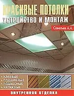 Красивые потолки Устройство и монтаж