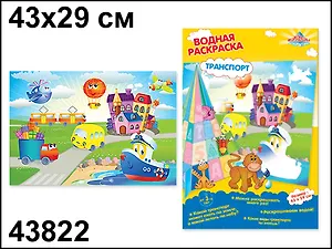 Раскраска Транспорт водная (43х29) (43822) (Водная раскраска)
