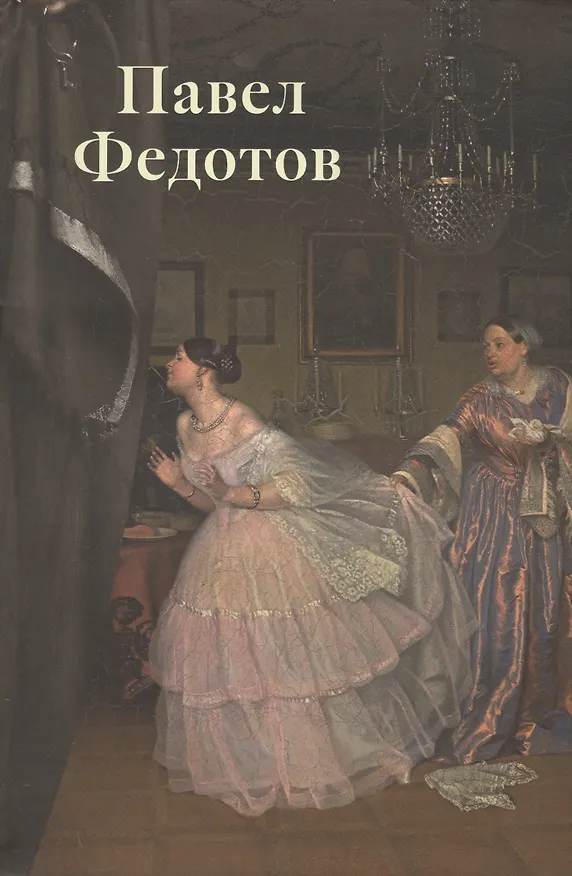Книга Павел Федотов.Театр жизни: К 200-летию со дня рождения (Светлана Степанова) — 1