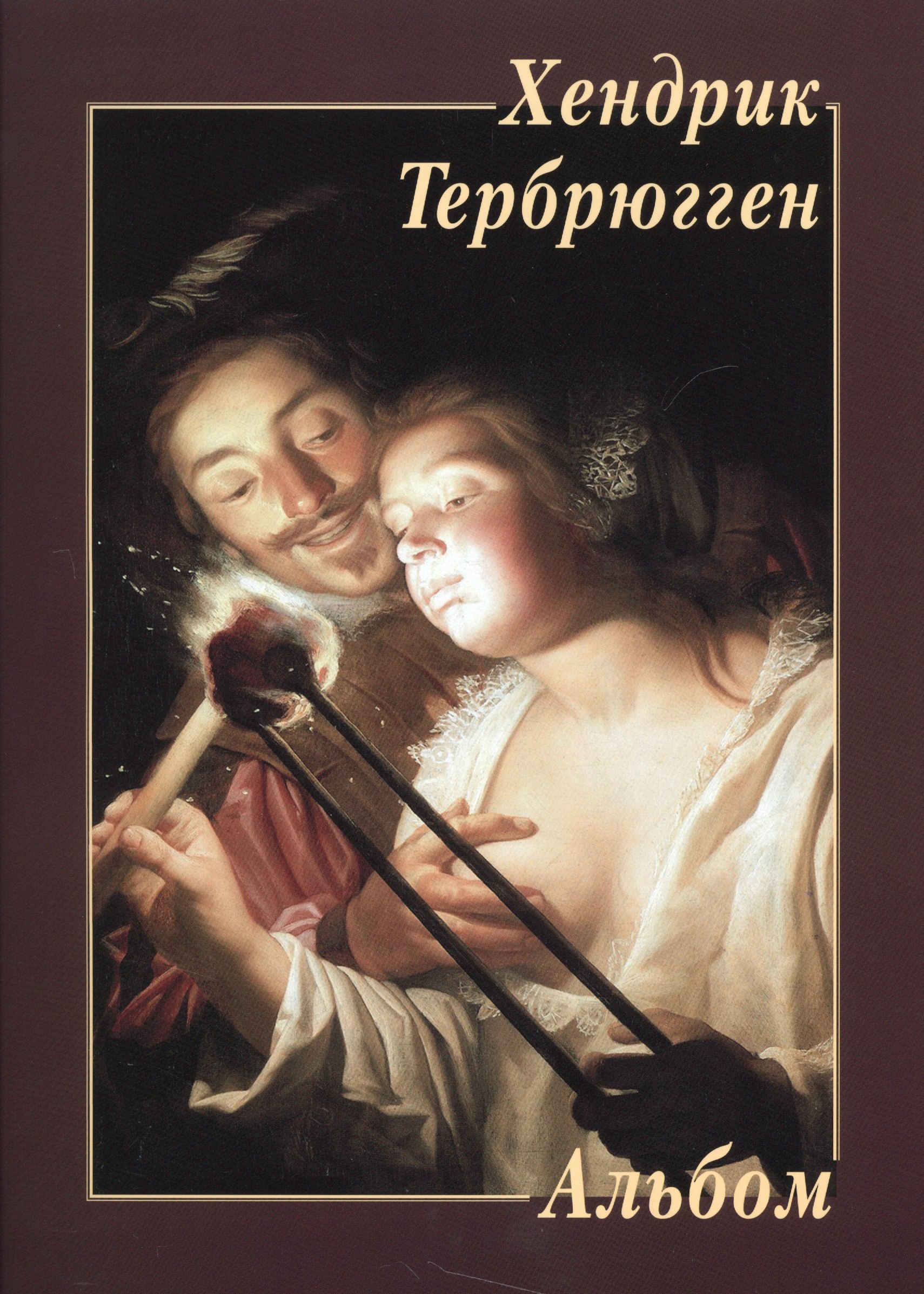 

Хендрик Тербрюгген