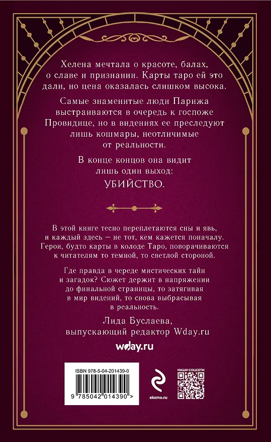 Книга Смертельное таро (Валерия Хелерманн) — 2