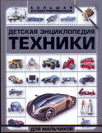 

Детская энциклопедия техники