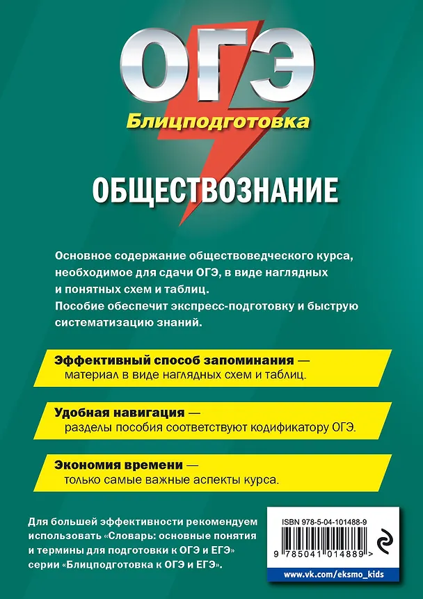 Книга ОГЭ. Обществознание. Блицподготовка (схемы и таблицы) (Ирина Крутова, Роман Пазин) — 2