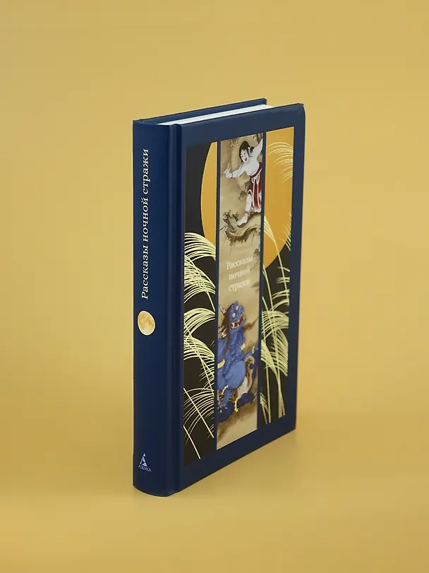 Книга Рассказы ночной стражи (Ихара Сайкаку, Огита Ансэй, Судзуки Сёсан) — 9