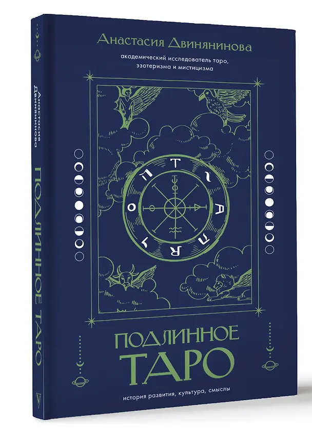 Книга Подлинное таро: история развития, культура, смыслы (Анастасия Двинянинова) — 4