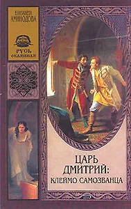 Царь Дмитрий: Клеймо самозванца