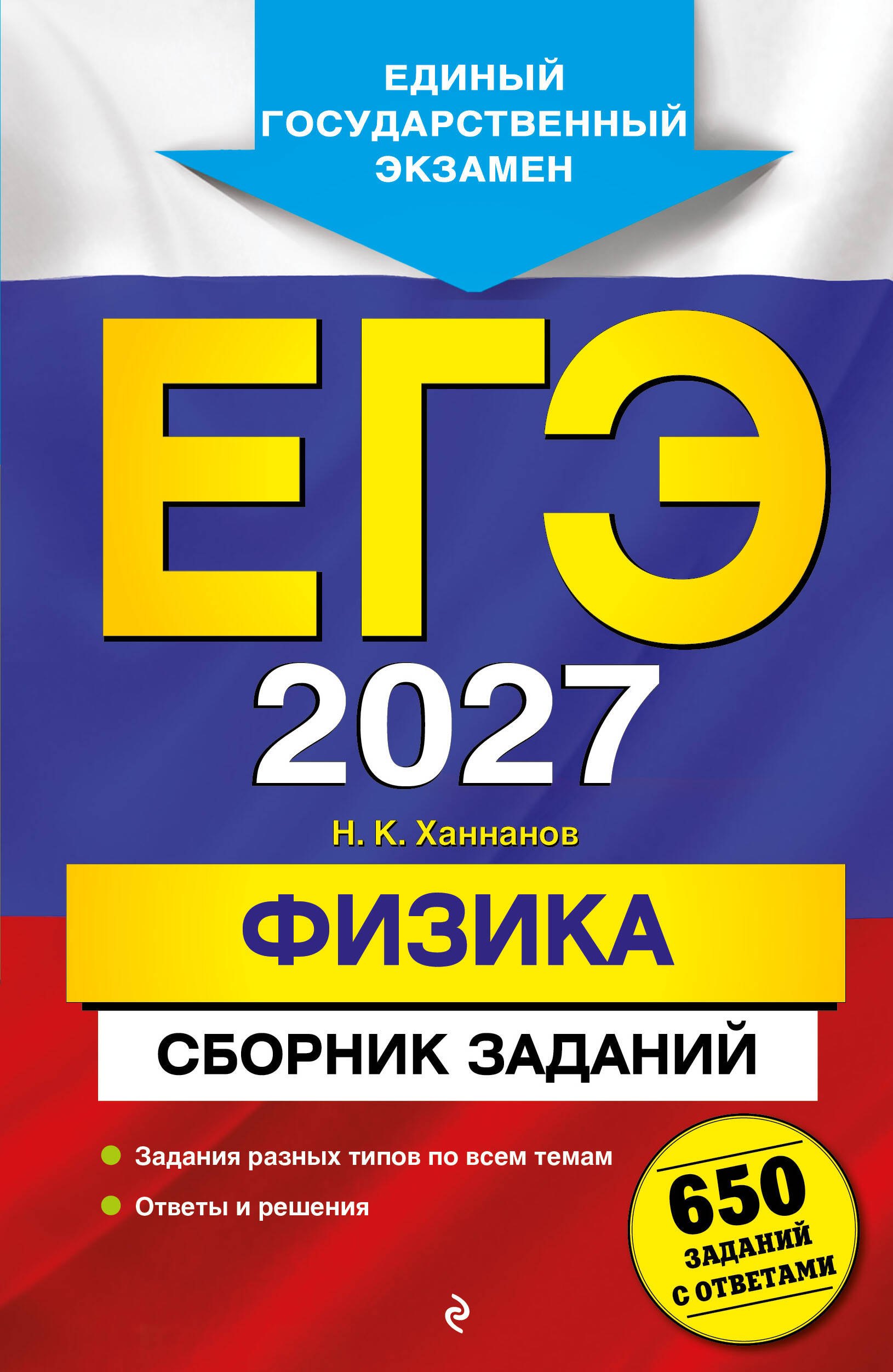 

ЕГЭ-2027. Физика. Сборник заданий: 650 заданий с ответами