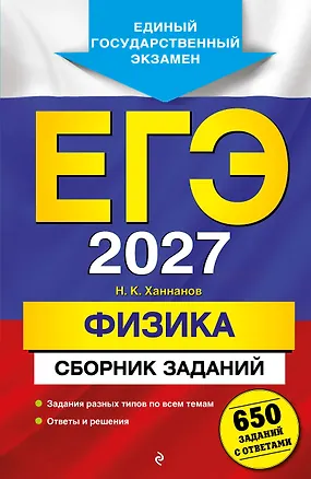Книга ЕГЭ-2027. Физика. Сборник заданий: 650 заданий с ответами (Наиль Ханнанов)