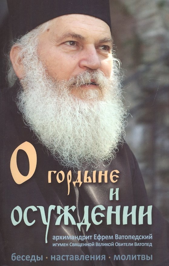 Книга О гордыне и осуждении. Архимандрит Ефрем Ватопедский. Беседы, наставления, молитвы. (Ефрем Архимандрит) — 1