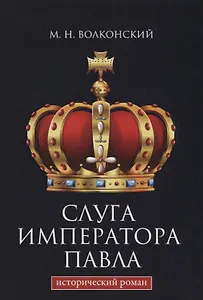 Слуга императора Павла.