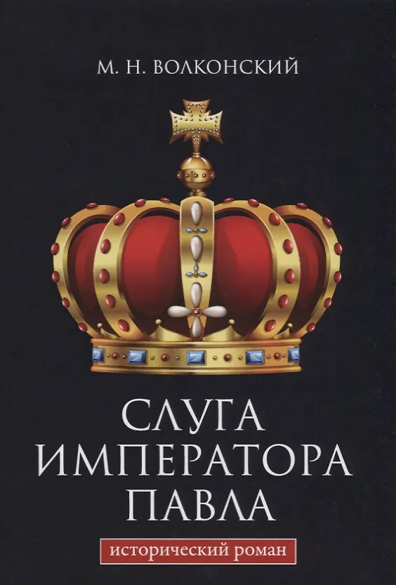Книга Слуга императора Павла. (Михаил Волконский) — 1