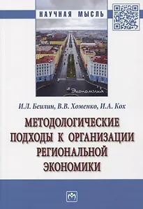 Методологические подходы к организации региональной экономики. Монография