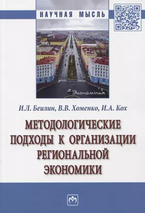 Методологические подходы к организации региональной экономики. Монография — 2773948 — 1