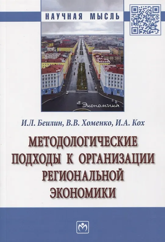 Книга Методологические подходы к организации региональной экономики. Монография (Игорь Беилин) — 1