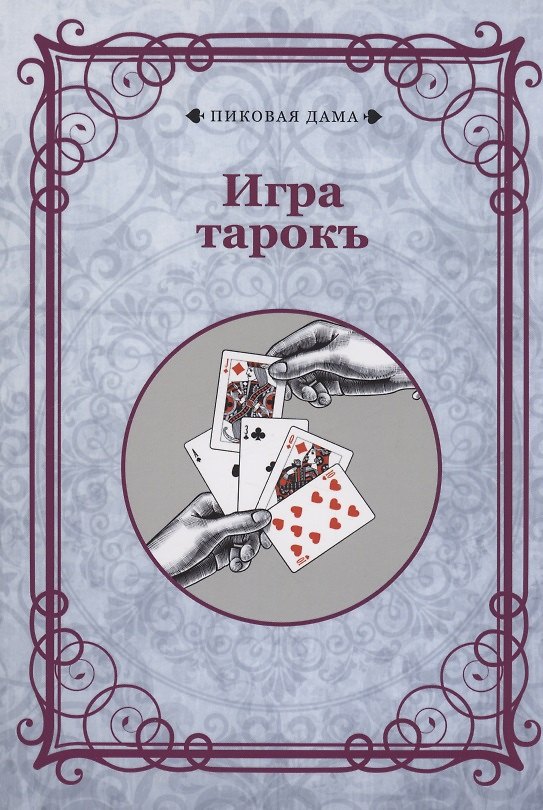 Книга Игра тарокъ () — 1