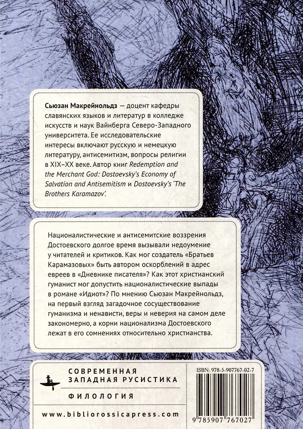 Книга Экономика спасения и антисемитизм Достоевского (Сьюзан Макрейнольдз) — 2