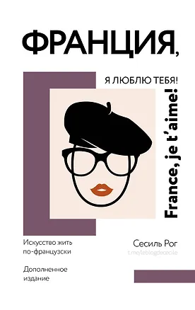 Книга Франция, я люблю тебя! Искусство жить по-французски (Сесиль Катрин Мари Рог)