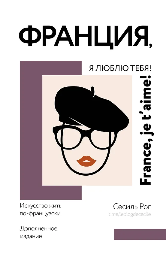 Книга Франция, я люблю тебя! Искусство жить по-французски (Сесиль Катрин Мари Рог) — 1