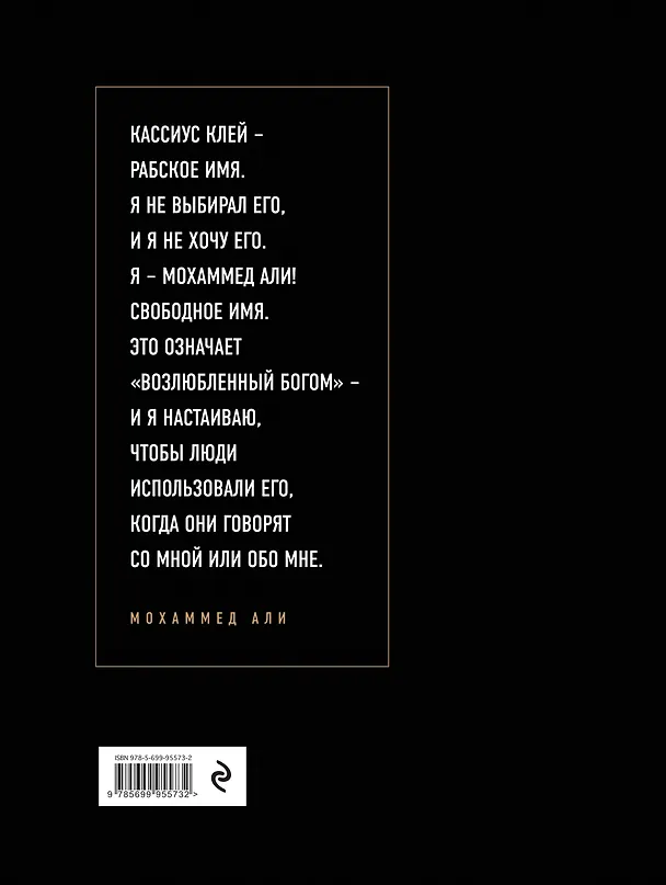 Книга Мохаммед Али. Неизданное [авторизованный фотоальбом от семьи Мохаммеда памяти его смерти] (Мохаммед Али) — 2