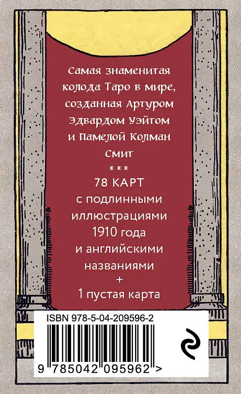 Книга Оригинальное Таро Уэйта 1910 года. Мини-колода (78 карт, 1 пустая в коробке) (Артур Эдвард Уэйт) — 2