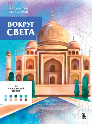 Книга Вокруг света. Раскраски по номерам (Аурелия Бертран)