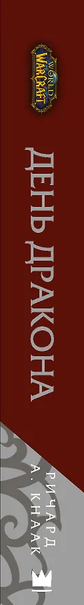 Книга World of Warcraft. День дракона (Ричард Кнаак) — 3
