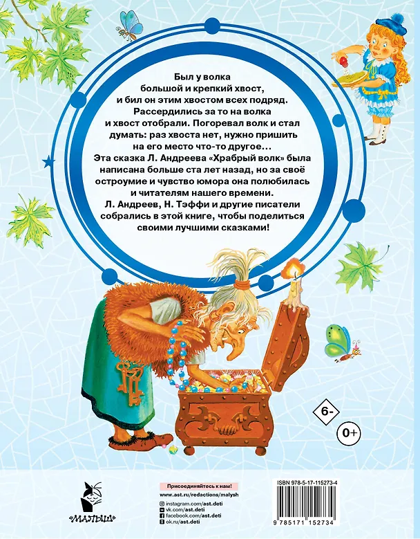 Книга Храбрый волк и другие сказки (Надежда Тэффи) — 2