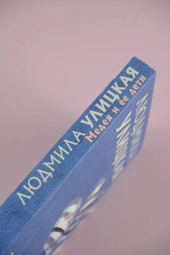 Книга Медея и ее дети (Людмила Улицкая) — 7