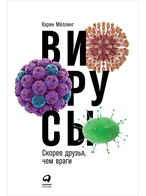 Книга Вирусы: Скорее друзья, чем враги (Карин Мёллинг) — 1