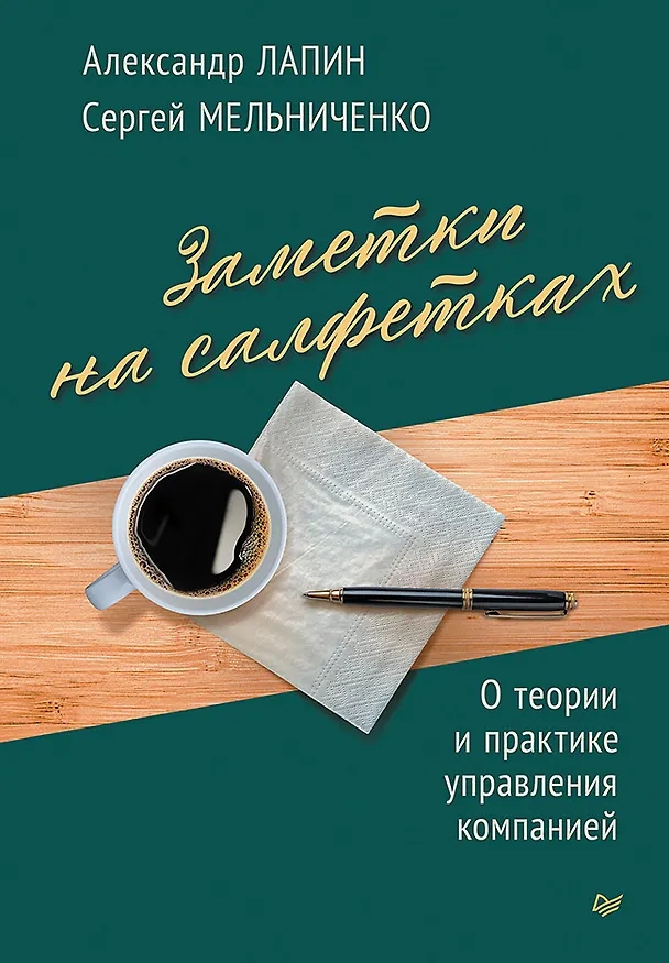 Книга Заметки на салфетках. О теории и практике управления компанией (Александр Лапин, Сергей Мельниченко) — 1