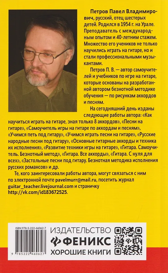 Книга Самоучитель игры на шестиструнной гитаре: застольные песни: безнотный метод (Павел Петров) — 2