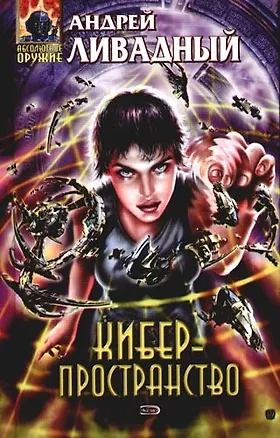 Книга Киберпространство (Андрей Ливадный)