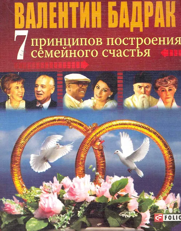 Книга 7 принципов построения семейного счастья: ( Опыт выдающихся личностей нашей цивилизации) (Валентин Бадрак) — 1