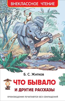 Что бывало и другие рассказы