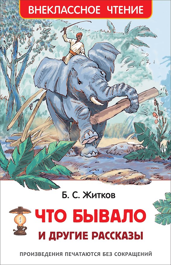 Книга Что бывало и другие рассказы (Борис Житков) — 1