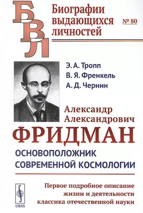 Александр Александрович Фридман. Основоположник современной космологии. Первое подробное описание жизни и деятельности классика отечественной науки — 2651676 — 1