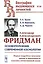 Александр Александрович Фридман. Основоположник современной космологии. Первое подробное описание жизни и деятельности классика отечественной науки — 2651676 — 1