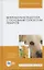 Ветеринарная рецептура с основами технологии лекарств. Учебное пособие — 2680286 — 3