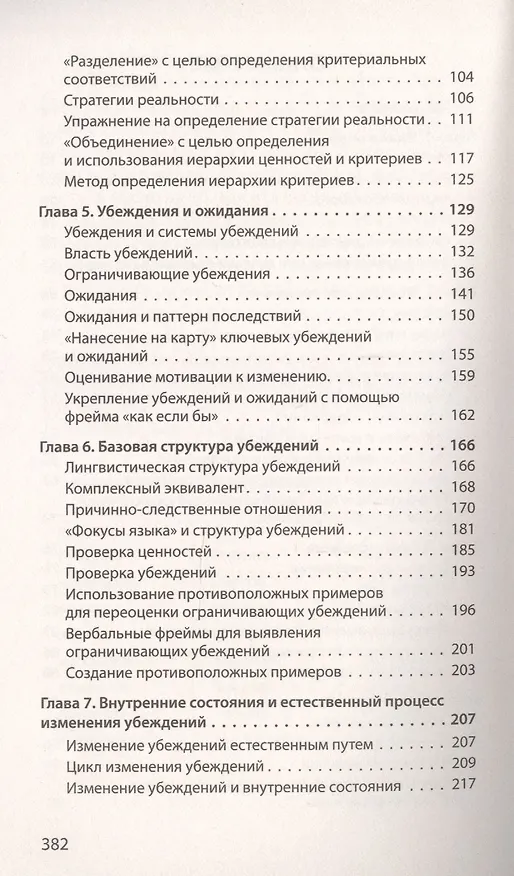 Книга Фокусы языка. Изменение убеждений с помощью НЛП (#экопокет) (Роберт Дилтс) — 9