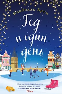 Год и один день